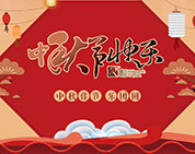 月圓花好 棟方情濃丨2017年度棟方股份“中秋佳節(jié)?樂(lè)團(tuán)圓”系列活動(dòng)開(kāi)幕