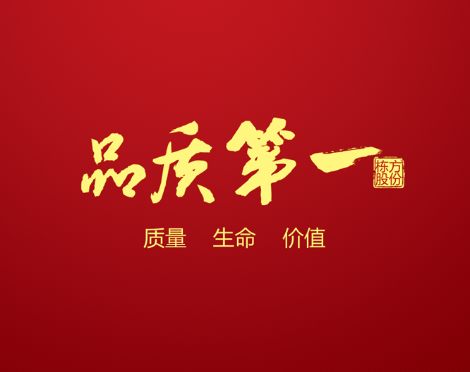 質(zhì)量求生存 全員共參與丨棟方股份2017年“質(zhì)量提升季”活動(dòng)全面開(kāi)啟